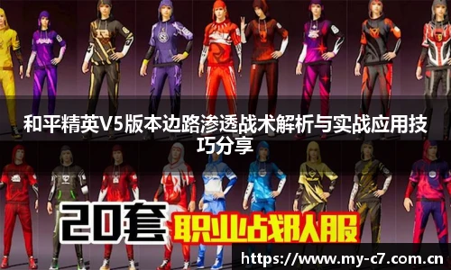 和平精英V5版本边路渗透战术解析与实战应用技巧分享
