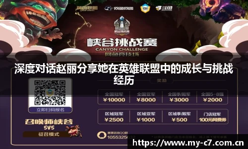 深度对话赵丽分享她在英雄联盟中的成长与挑战经历