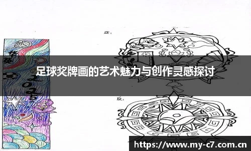 足球奖牌画的艺术魅力与创作灵感探讨